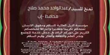 شهادة شرفية عليا للواء عبدالواحد صلاح محافظ