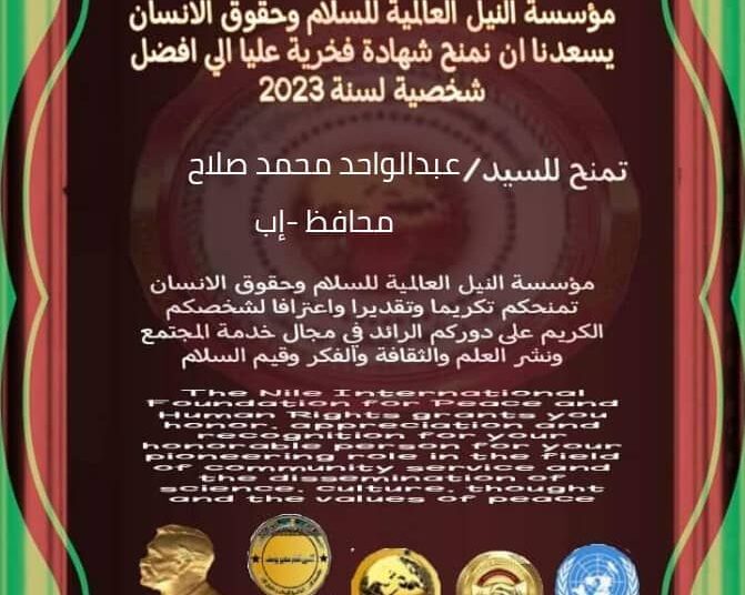 شهادة شرفية عليا للواء عبدالواحد صلاح محافظ