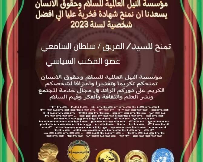 شهادة شرفية عليا للفريق سلطان السامعي عضو المجلس السياسي الأعلى