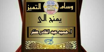 وسام التميز للعميد حميد عنتر