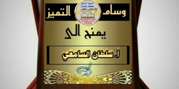 وسام التميز للفريق سلطان السامعي