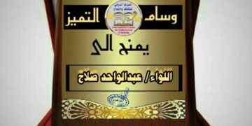 وسام التميز للواء عبدالواحد صلاح