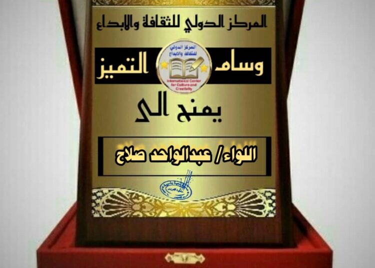 وسام التميز للواء عبدالواحد صلاح