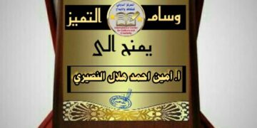 وسام التميز للاستاذ الكاتب والإعلامي اليمني أمين النصيري