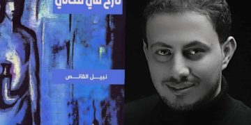 المجموعة الشعرية الرابعة “نازحٌ في مكاني” للشاعر نبيل القانص