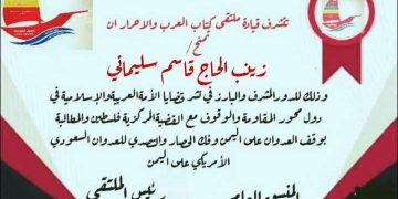 شهادة تقدير من ملتقى كتاب العرب والاحرار لزينب قاسم سليماني