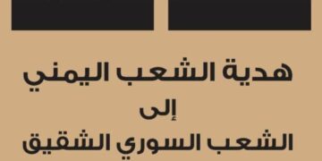 قوافل اغاثية يمنية تحت شعار تحت شعار من اليمن إلى الشام كلنا مقاومة …