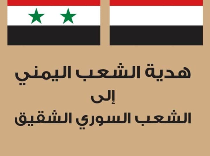 قوافل اغاثية يمنية تحت شعار تحت شعار من اليمن إلى الشام كلنا مقاومة …