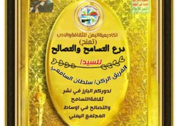 اكاديمية اليمن للثقافة والادب درع التسامح لكبار رجال  القيادة اليمنية
