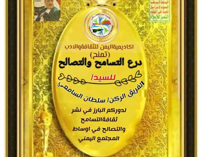 اكاديمية اليمن للثقافة والادب درع التسامح لكبار رجال  القيادة اليمنية