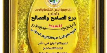 اكاديمية اليمن للثقافة تمنح درع التسامح لكبار رجال القيادة اليمنية