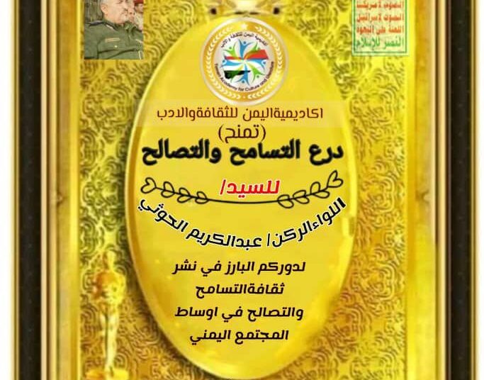 اكاديمية اليمن للثقافة تمنح درع التسامح لكبار رجال القيادة اليمنية