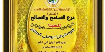 اكاديمية اليمن للثقافة والادب تمنح درع التسامح لكبار رجال  القيادة اليمنية