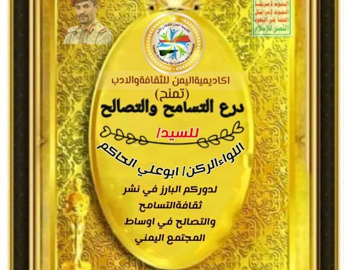 اكاديمية اليمن للثقافة والادب تمنح درع التسامح لكبار رجال  القيادة اليمنية