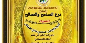 اكاديمية اليمن للثقافة والادب تمنح درع التسامح لكبار رجال  القيادة اليمنية