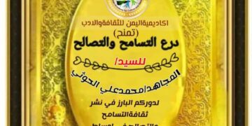 اكاديمية اليمن للثقافة والادب تمنح درع التسامح لكبار رجال  القيادة اليمنية