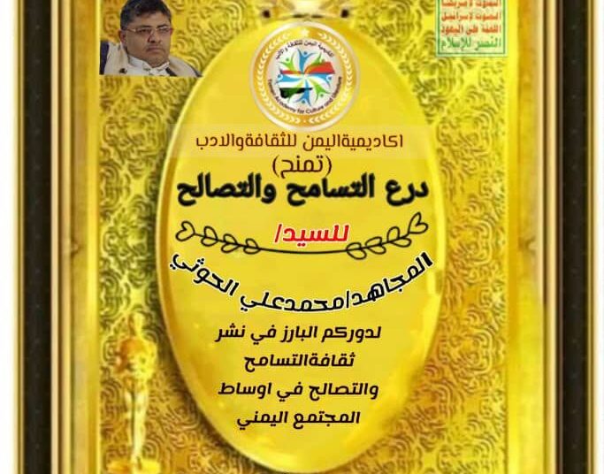 اكاديمية اليمن للثقافة والادب تمنح درع التسامح لكبار رجال القيادة اليمنية