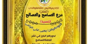 اكاديمية اليمن للثقافة والادب تمنح درع التسامح لكبار رجال  القيادة اليمنية