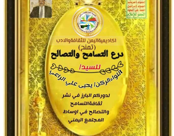 اكاديمية اليمن للثقافة والادب تمنح درع التسامح لكبار رجال  القيادة اليمنية