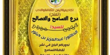 اكاديمية اليمن للثقافة والادب تمنح درع التسامح لكبار رجال  القيادة اليمنية