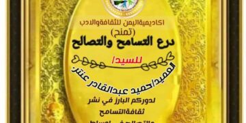 اكاديمية اليمن للثقافة والادب تمنح درع التسامح لكبار رجال  القيادة اليمنية