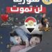 زلزال سوريا _جهود ذاتية وامكانيات  محدودة