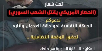 وقفة يمانبة (ارفعوا الحصار والعقوبات الأمريكية عن سوريا)