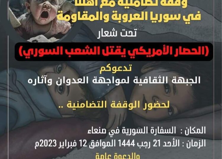 وقفة يمانبة (ارفعوا الحصار والعقوبات الأمريكية عن سوريا)