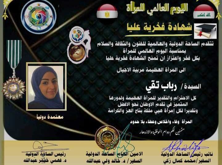 شهادة تكريم من الساحة الدولية والعالمية للفنون والثقافة بمناسبة يوم المرأة العالمي