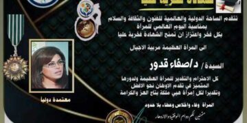 شهادة تكريم من الساحة الدولية. والعالمية للفنون والثقافةوالادب في يوم المرأة العالمي