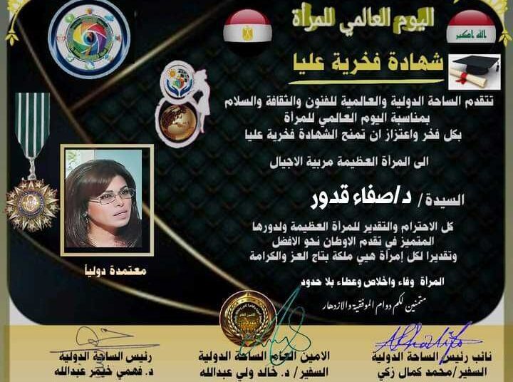 شهادة تكريم من الساحة الدولية. والعالمية للفنون والثقافةوالادب في يوم المرأة العالمي