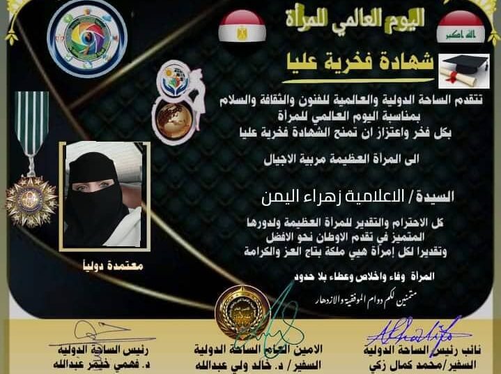 شهادة تكريم من الساحة الدوليةوالعالمية للفنون والثقافةوالادب في يوم المرأة العالمي