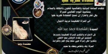 شهادة تكريم من الساحة الدولية والعالمية للفنون والثقافةوالادب في اليوم العالمي للمرأة