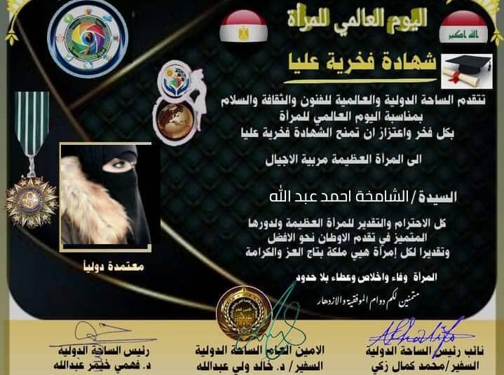 شهادة تكريم من الساحة الدولية والعالمية للفنون والثقافةوالادب في اليوم العالمي للمرأة