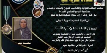 شهادة تكريم الساحة الدوليةوالعالمية للفنون والثقافةوالادب في اليوم العالمي للمرأة