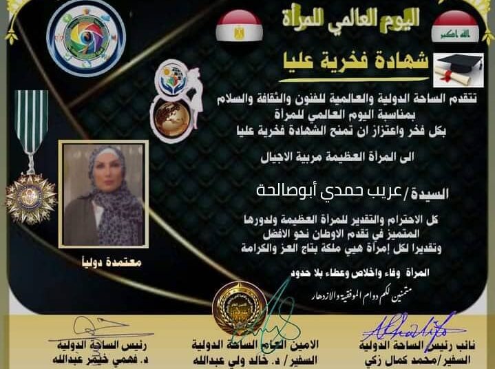 شهادة تكريم الساحة الدوليةوالعالمية للفنون والثقافةوالادب في اليوم العالمي للمرأة