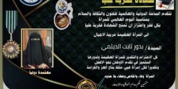 شهادة تكريم من الساحة الدوليةوالعالمية للفنون والثقافةوالادب في يوم المرأة العالمي