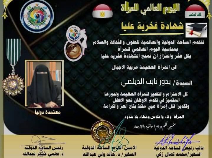 شهادة تكريم من الساحة الدوليةوالعالمية للفنون والثقافةوالادب في يوم المرأة العالمي