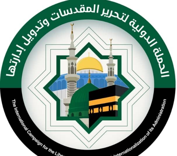 توصيات مؤتمر قيادة الحملة الدولية لتحرير المقدسات وتدوير إدارتها
