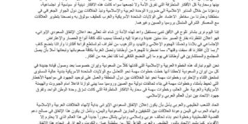 بيان حول الإتفاق السعودي الإيراني الميمون