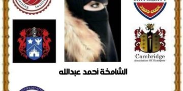 شهادة تكربم دولية للشاعرة الشامخه احمد عبد الله