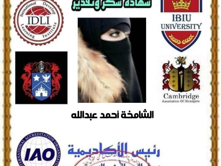 شهادة تكربم دولية للشاعرة الشامخه احمد عبد الله