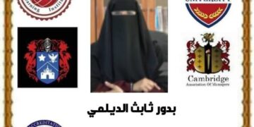 شهادة تكريم للاعلامية د. بدور الديلمي