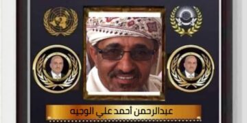 شهادة تكريم دولية للأستاذ عبدالرحمن الوجيه رئيس هيئة رفع المظالم_محافظة الضالع