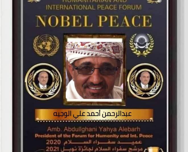 شهادة تكريم دولية للأستاذ عبدالرحمن الوجيه رئيس هيئة رفع المظالم_محافظة الضالع