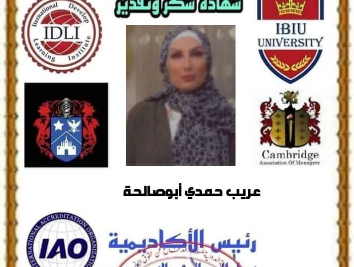 شهادة تكريم دولية لرئيس موقع رؤى عريب أبوصالحة