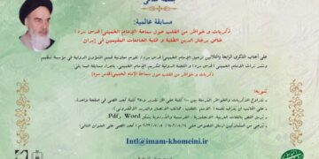 تمديد مسابقة عالمیة: ذکریات وخواطر من القلب حول الإمام الخميني (قدس سره)