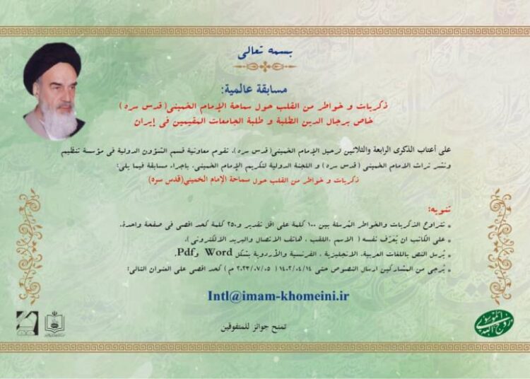 تمديد مسابقة عالمیة: ذکریات وخواطر من القلب حول الإمام الخميني (قدس سره)