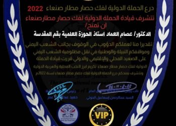 قيادة الحملة الدولية لكسر الحصار عن مطار صنعاء تكرم د.عصام العماد استاذ الحوزة العلمية بقم المقدسة