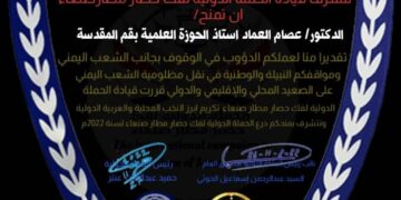 قيادة الحملة الدولية لكسر الحصار عن مطار صنعاء تكرم د.عصام العماد استاذ الحوزة العلمية بقم المقدسة